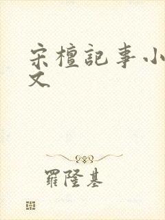 宋檀记事小说全文