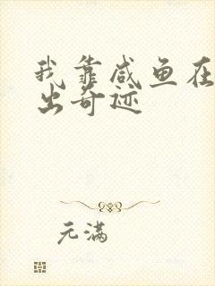 我靠咸鱼在虐文出奇迹