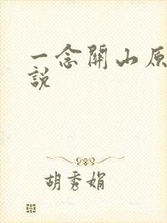 一念关山原著小说