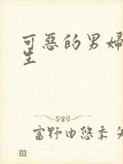 可恶的男妇科医生