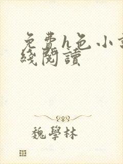 免费h色小说在线阅读