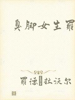 臭脚女生罗盈封面