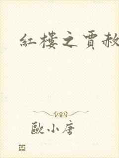 红楼之贾赦重生