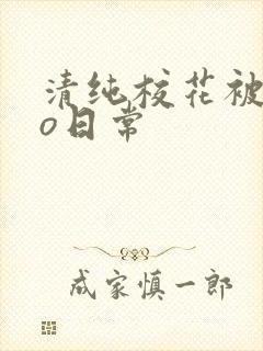 清纯校花被cao日常