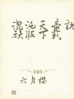 混沌天帝诀楚剑秋版下载