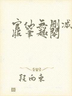 官仙无删减完整版笔趣阁