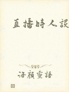 直播时人设崩了