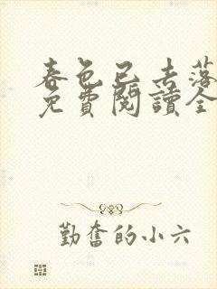 春色已去落花雨免费阅读全文