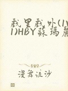 戏里戏外(1V1)HBY苏玛丽全文免费阅读封面