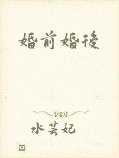 婚前婚后