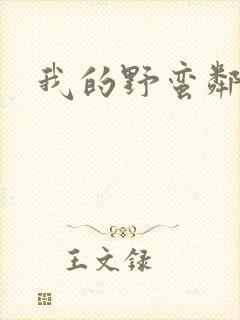 我的野蛮邻居封面