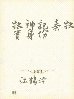 牧神记秦牧的真实身份