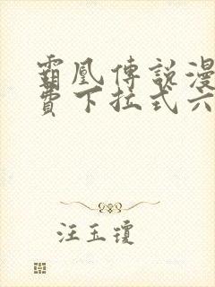 霸凰传说漫画免费下拉式六漫画