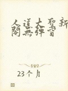 人道大圣新笔趣阁无弹窗