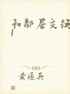 和邻居交换娇妻1