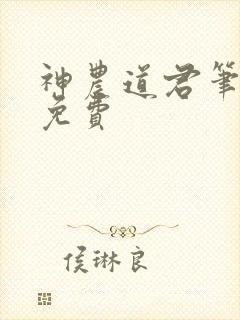 神农道君笔趣阁免费