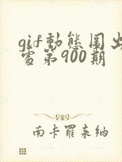gif动态图出处第900期封面