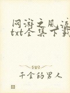 网游之风流骑士txt全集下载封面