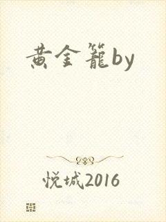 黄金笼by