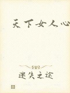 天下女人心87