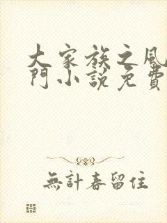 大家族之风流豪门小说免费阅读