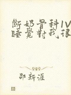 断奶骨科1V1睡觉对我很重要免费