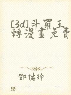 [3d]斗罗玉转漫画免费下拉式漫画封面