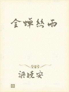 金蝉丝雨