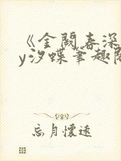 《金阙春深》by汐蝶笔趣阁