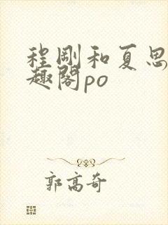 程刚和夏思思笔趣阁po