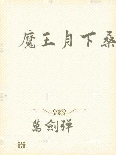 魔王月下桑