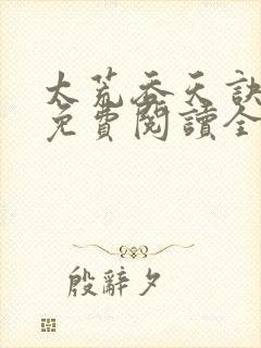 太荒吞天诀最新免费阅读全部