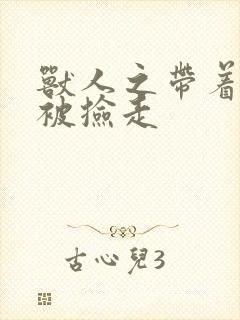 兽人之带着空间被捡走