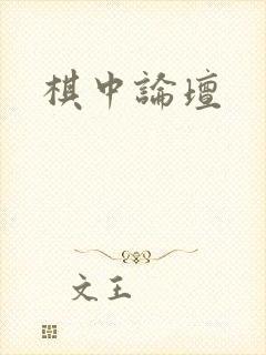 棋中论坛
