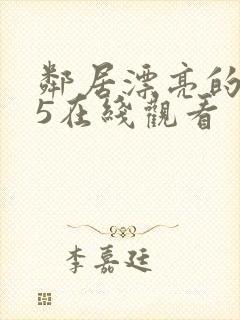 邻居漂亮的妻子5在线观看