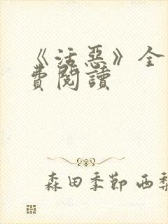 《活恶》全文免费阅读