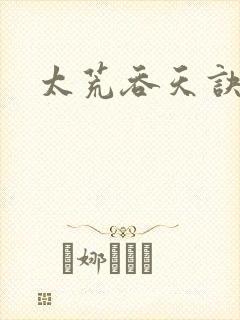 太荒吞天诀