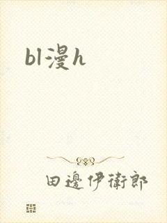 bl漫h
