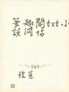 笔趣阁txt小说网站封面