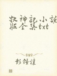 牧神记小说精校版全集txt封面