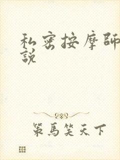 私密按摩师 小说