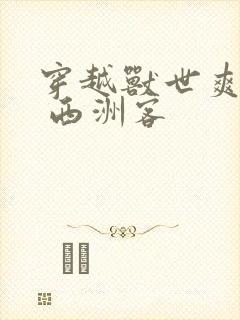 穿越兽世爽翻了 西洲客