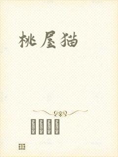 桃屋猫