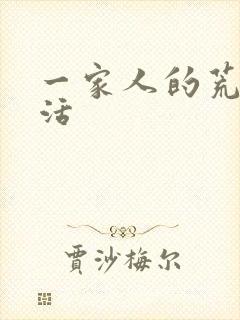 一家人的荒诞生活