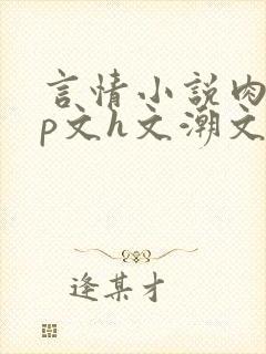 言情小说肉肉np文h文潮文