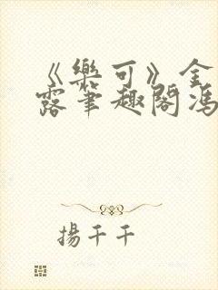 《乐可》金银花露笔趣阁冯家父子