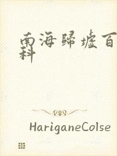 南海归墟百度百科