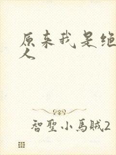 原来我是绝世高人