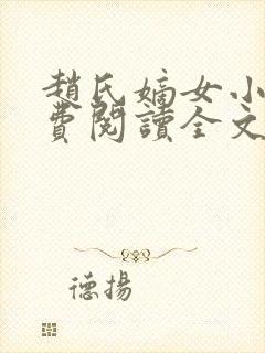 赵氏嫡女小说免费阅读全文封面