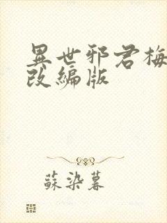 异世邪君梅雪烟改编版